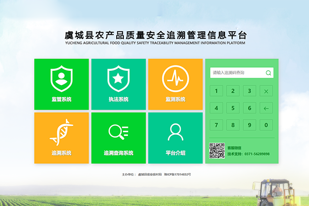 虞城縣農(nóng)產(chǎn)品質(zhì)量安全監(jiān)管追溯平臺